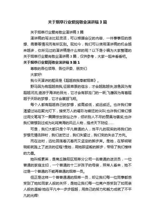 关于烟草行业爱岗敬业演讲稿3篇