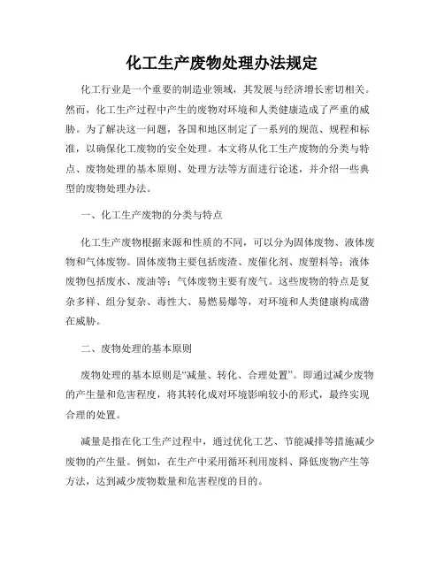 化工生产废物处理办法规定