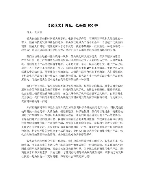 【议论文】再见,低头族_900字