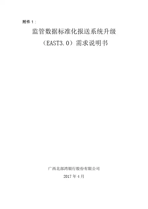 (完整word版)银监会监管数据标准化报送系统(EAST0)