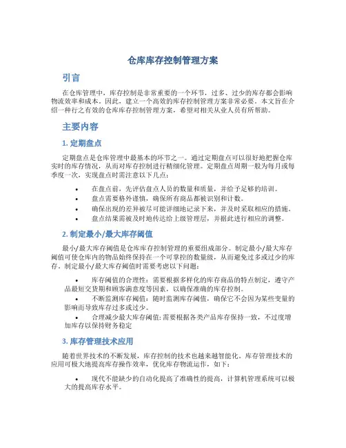 仓库库存控制管理方案