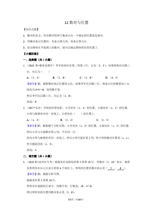 小升初数学专项复习：二、图形与几何12.数对与位置--拔高全国通用版(含答案)
