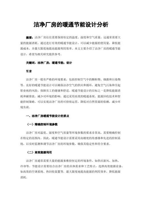 洁净厂房的暖通节能设计分析