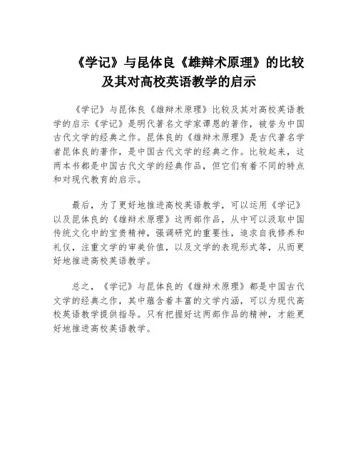 《学记》与昆体良《雄辩术原理》的比较及其对高校英语教学的启示