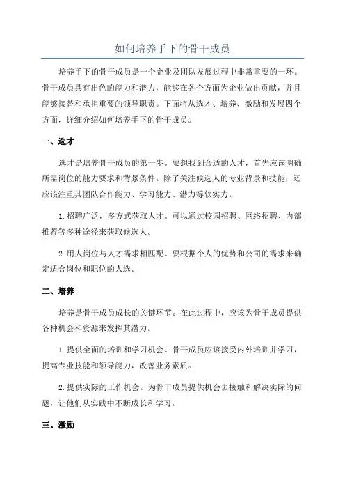 如何培养手下的骨干成员
