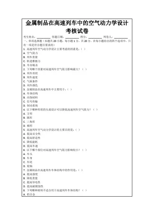 金属制品在高速列车中的空气动力学设计考核试卷