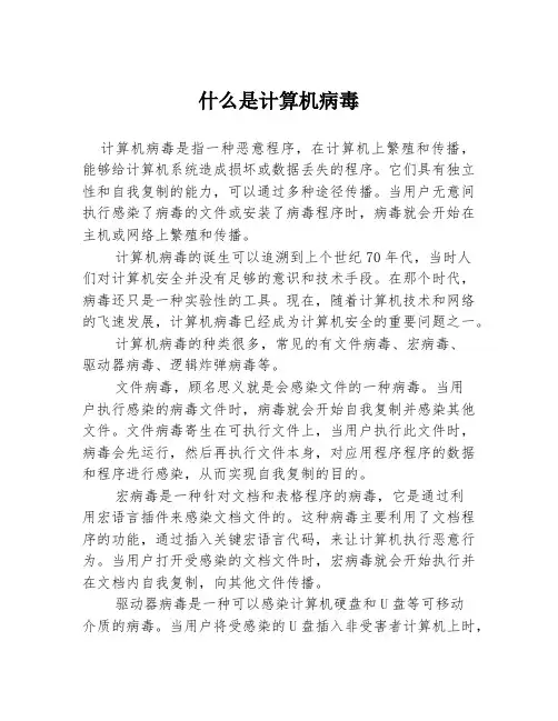 什么是计算机病毒