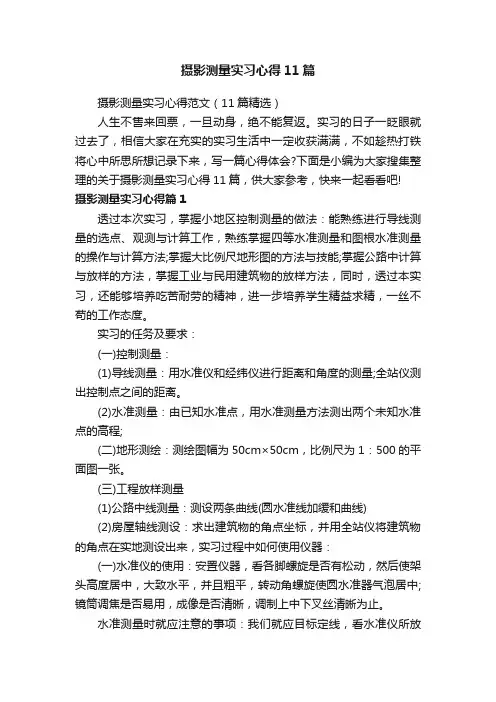 摄影测量实习心得11篇