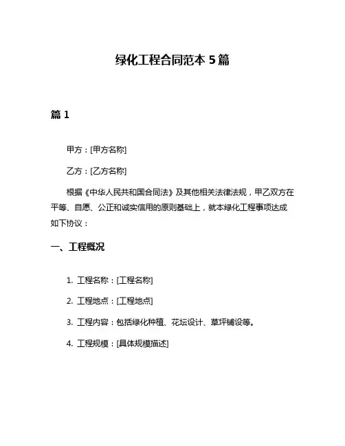 绿化工程合同范本5篇