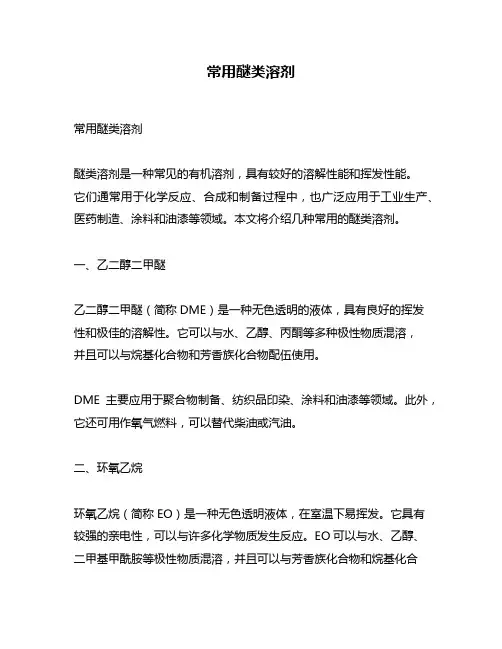 常用醚类溶剂
