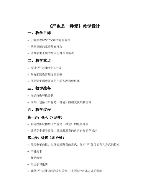 《严也是一种爱》教学设计