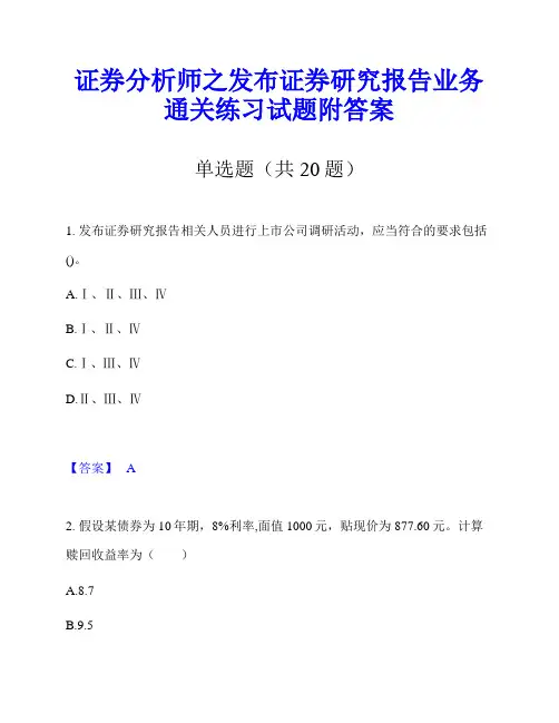 证券分析师之发布证券研究报告业务通关练习试题附答案