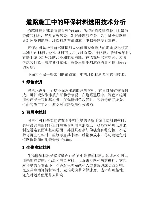 道路施工中的环保材料选用技术分析