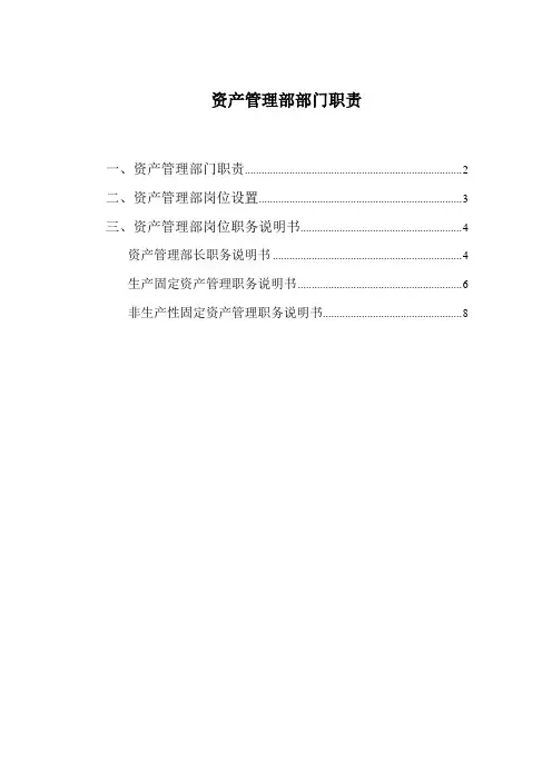 资产管理部部门职责