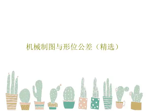 机械制图与形位公差(精选)51页PPT