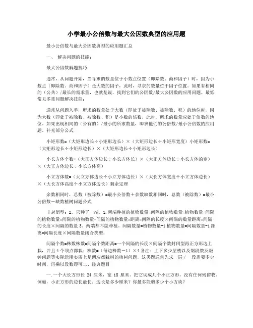 小学最小公倍数与最大公因数典型的应用题