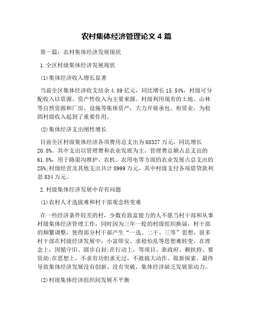 农村集体经济管理论文4篇