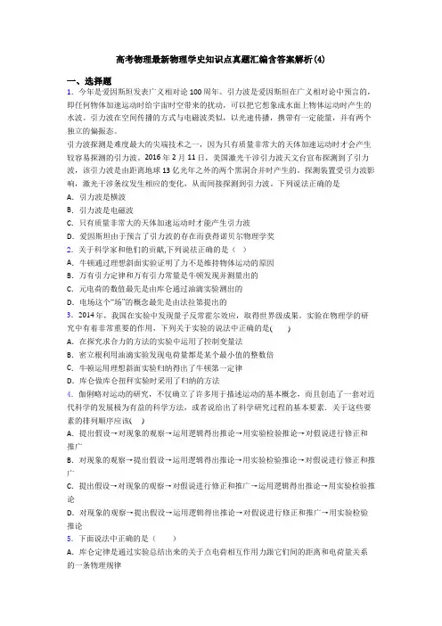 高考物理最新物理学史知识点真题汇编含答案解析(4)