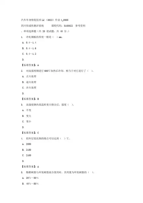 汽车车身修复技术(A)(8022)作业4_0005-四川电大-课程号：5108022-标准答案