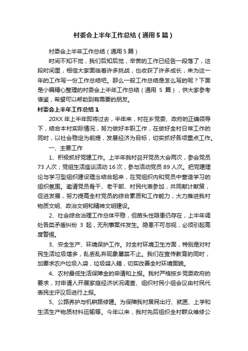 村委会上半年工作总结（通用5篇）