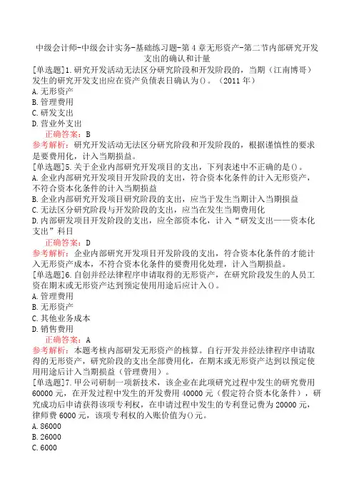 中级会计师-中级会计实务-基础练习题-第4章无形资产-第二节内部研究开发支出的确认和计量