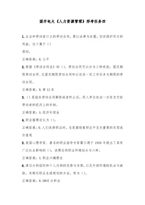 国开电大《人力资源管理》形考任务四答案