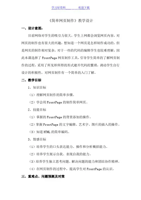 《简单网页制作》教学设计