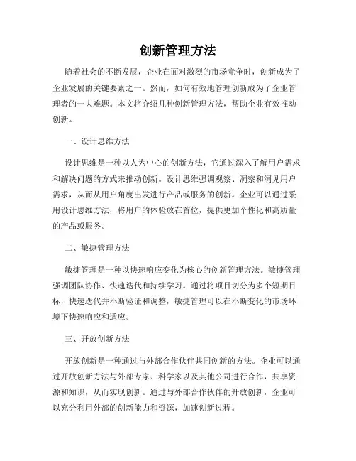 创新管理方法