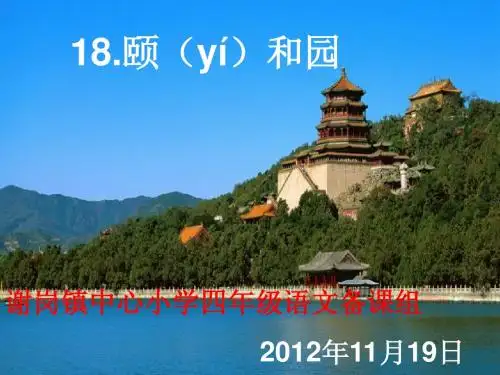 《颐和园》第一课时课件