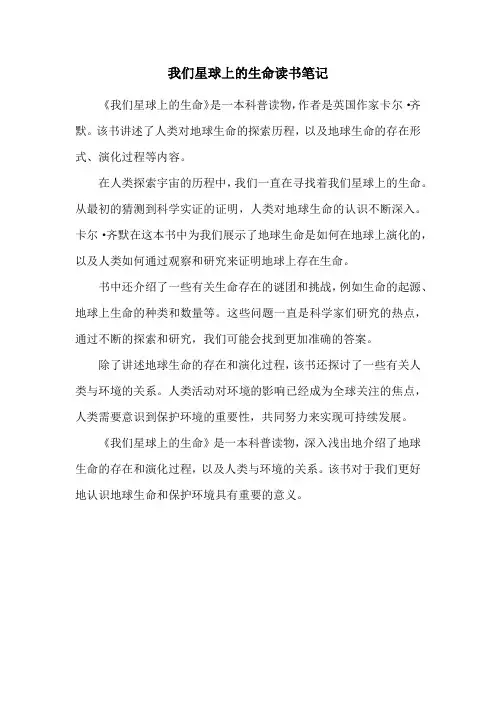 我们星球上的生命读书笔记