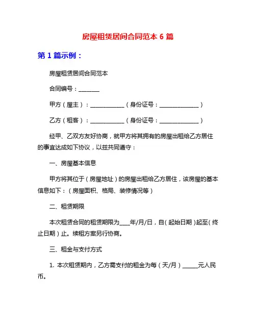 房屋租赁居间合同范本6篇
