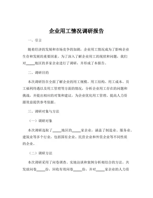 企业用工情况调研报告
