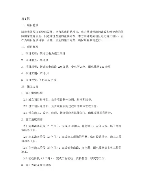 电力施工方案(3篇)