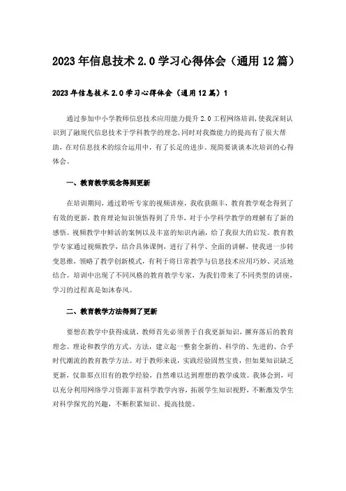 2023年信息技术2.0学习心得体会(通用12篇)