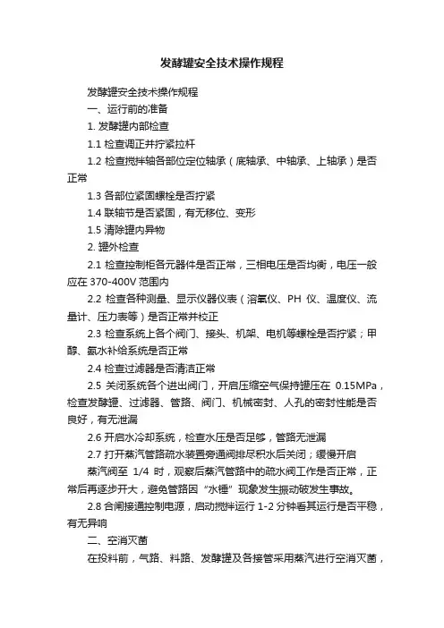 发酵罐安全技术操作规程