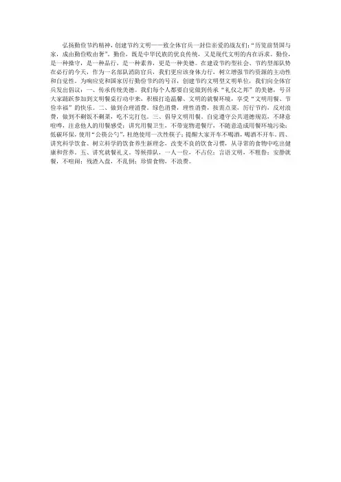 弘扬勤俭节约精神,创建节约文明——致全体官兵一封信