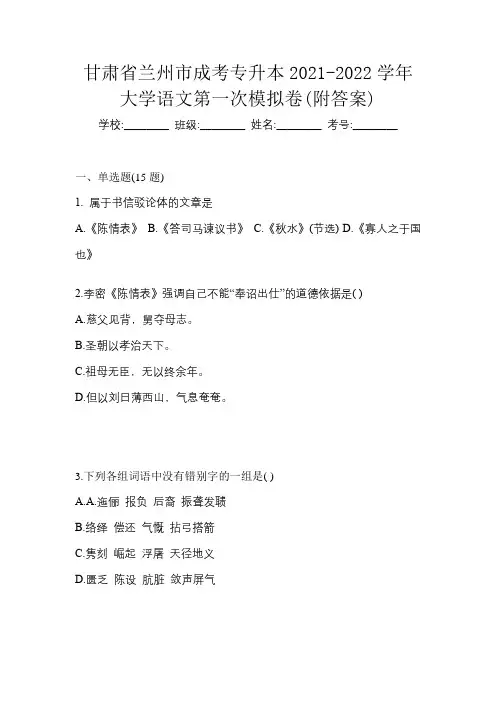 甘肃省兰州市成考专升本2021-2022学年大学语文第一次模拟卷(附答案)