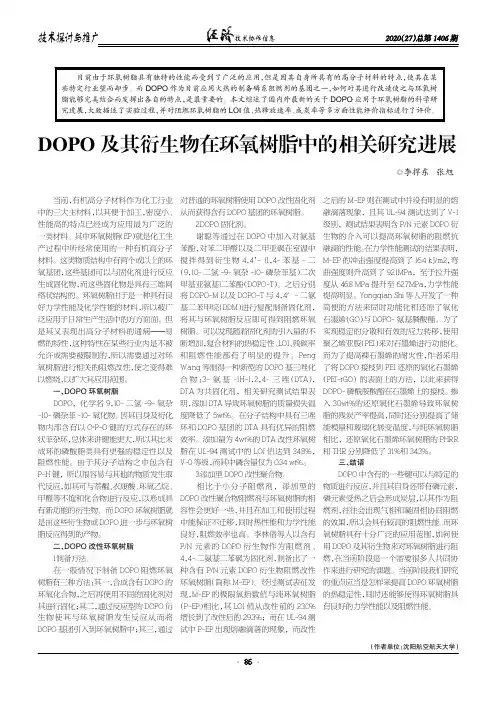 DOPO及其衍生物在环氧树脂中的相关研究进展