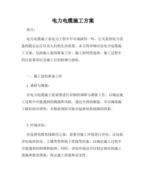 电力电缆施工方案