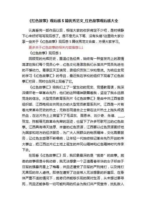 《红色故事》观后感5篇优秀范文_红色故事观后感大全