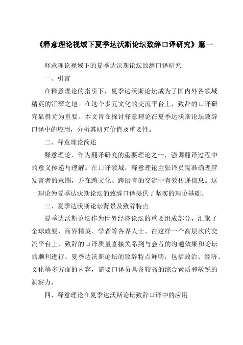 《释意理论视域下夏季达沃斯论坛致辞口译研究》范文