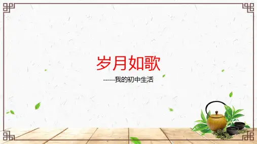 第二单元综合性学习《岁月如歌-我的初中生活》课件(共24张PPT)