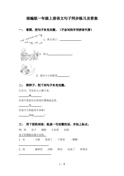 部编版一年级上册语文句子同步练习及答案