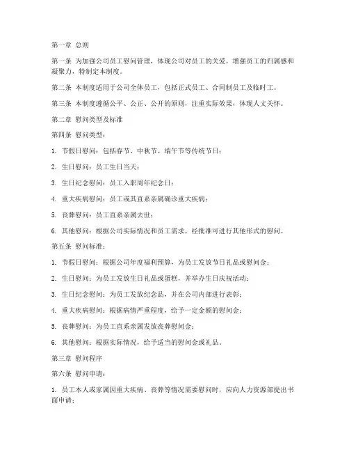 公司员工慰问管理制度范本