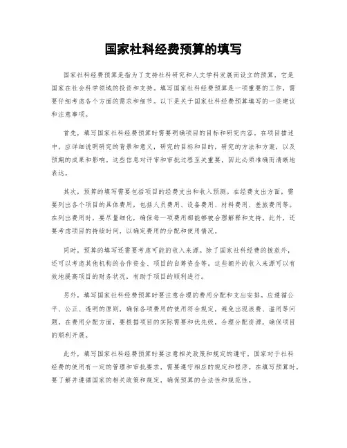 国家社科经费预算的填写