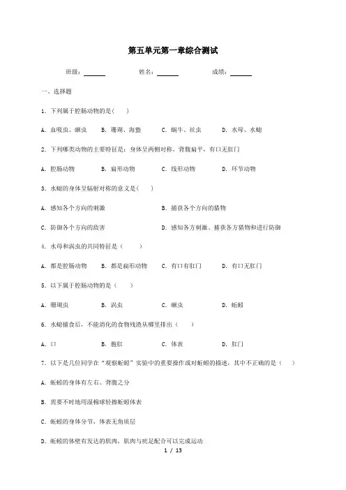 人教版生物八年级上册第五单元第一章动物的主要类群  综合测试(含答案)