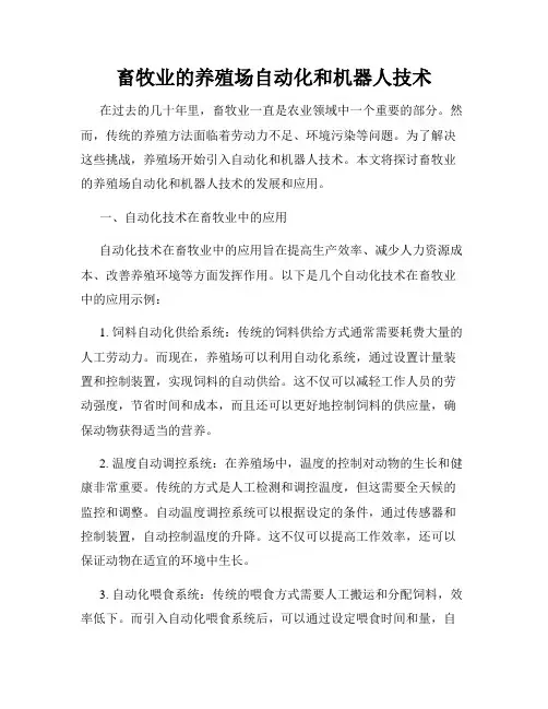 畜牧业的养殖场自动化和机器人技术