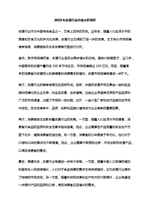 2023年皮蛋行业市场分析现状