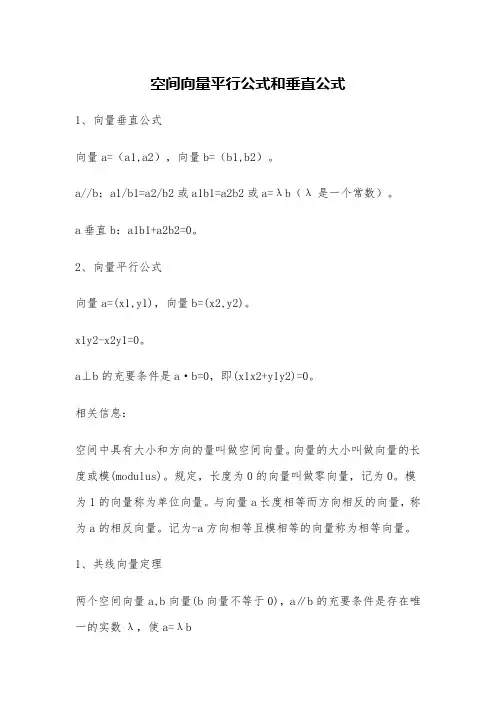 空间向量平行公式和垂直公式