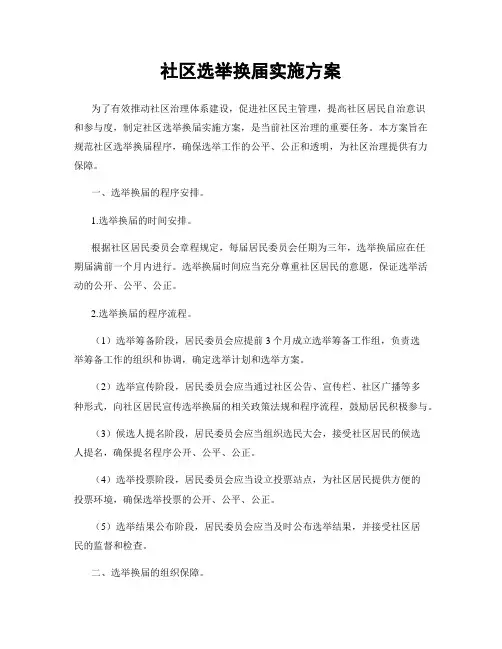 社区选举换届实施方案